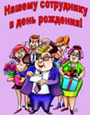 Коллективное поздравление на день рождение Коллективное поздравление на день рождение